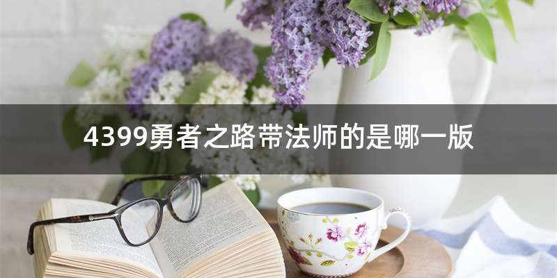 4399勇者之路带法师的是哪一版