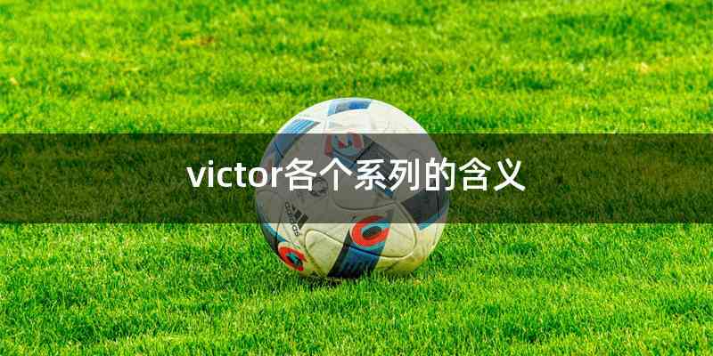 victor各个系列的含义