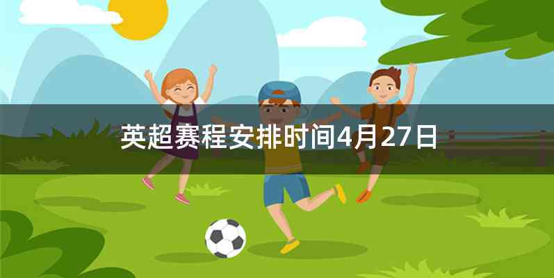 英超赛程安排时间4月27日