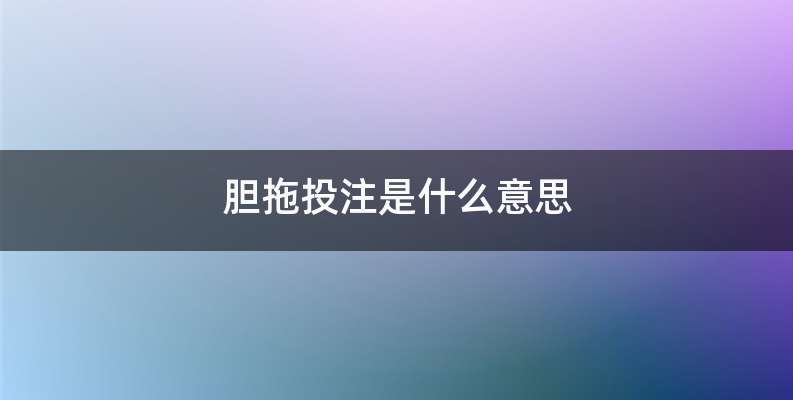 胆拖投注是什么意思