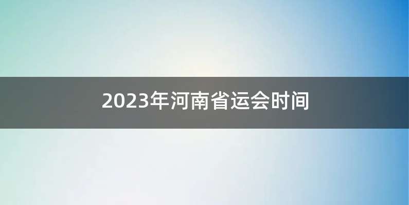 2023年河南省运会时间