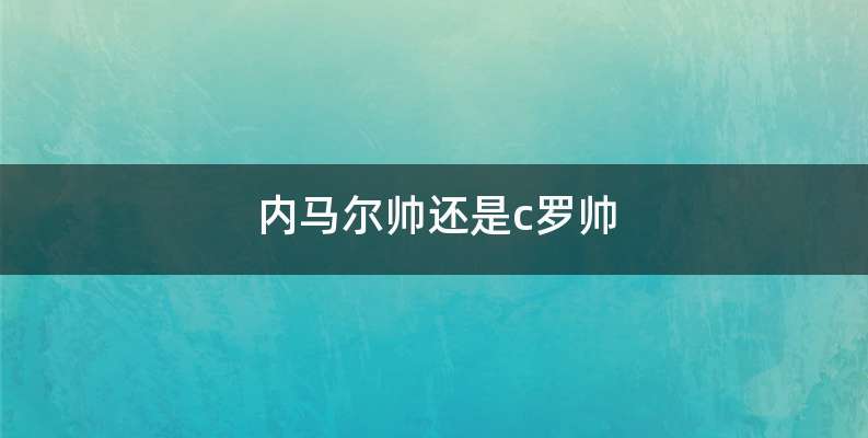 内马尔帅还是c罗帅