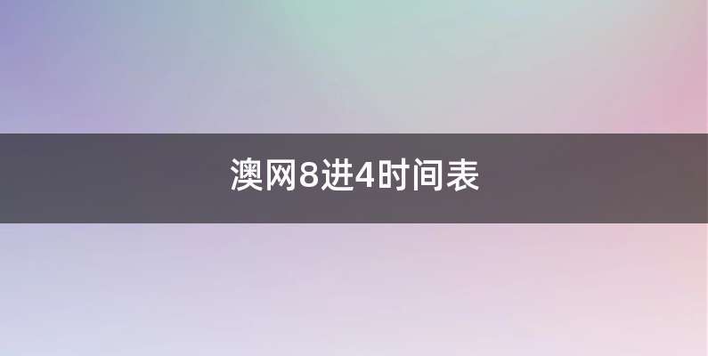 澳网8进4时间表