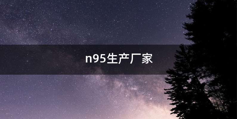 n95生产厂家