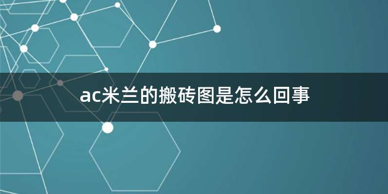 ac米兰的搬砖图是怎么回事