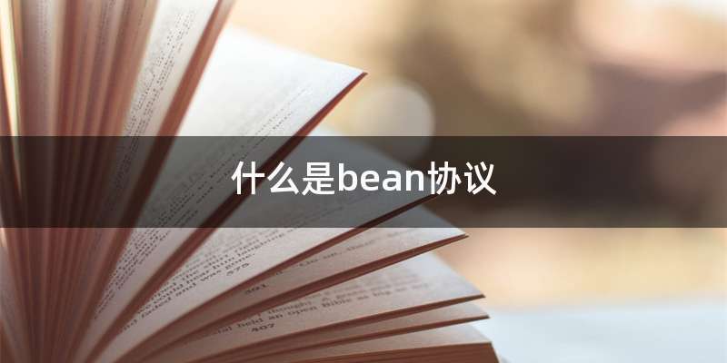 什么是bean协议