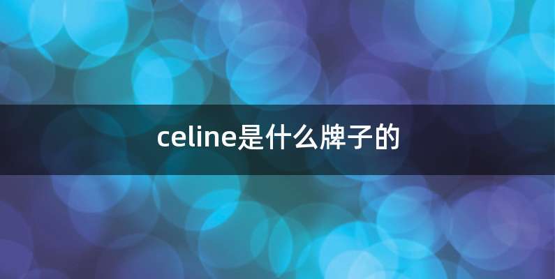 celine是什么牌子的