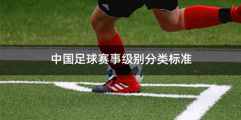 中国足球赛事级别分类标准