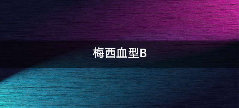 梅西血型B