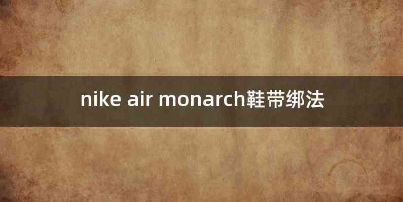 nike air monarch鞋带绑法