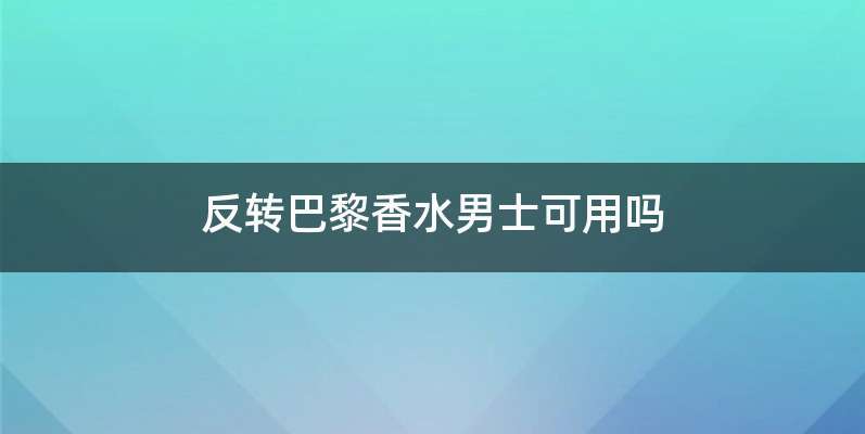 反转巴黎香水男士可用吗