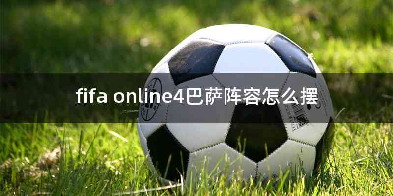 fifa online4巴萨阵容怎么摆