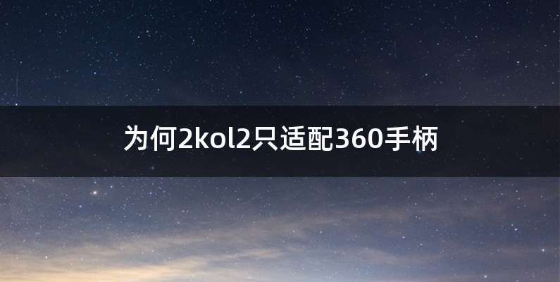 为何2kol2只适配360手柄