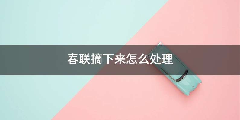 春联摘下来怎么处理