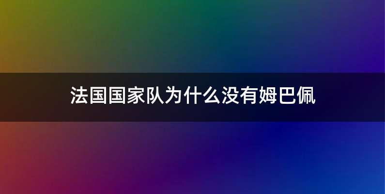 法国国家队为什么没有姆巴佩