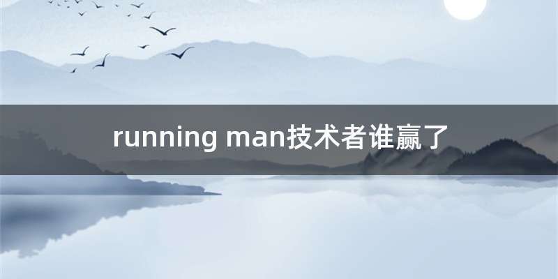 running man技术者谁赢了