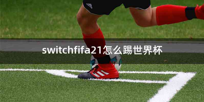 switchfifa21怎么踢世界杯