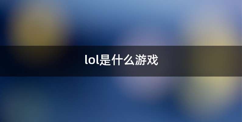 lol是什么游戏