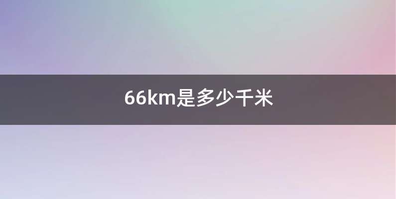 66km是多少千米