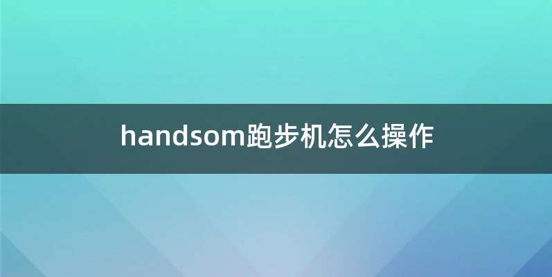 handsom跑步机怎么操作