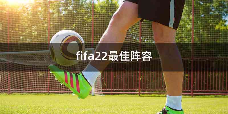 fifa22最佳阵容