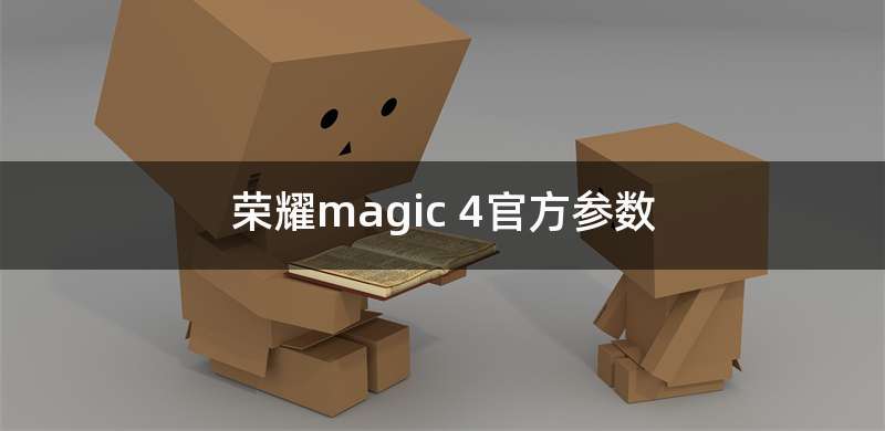 荣耀magic 4官方参数