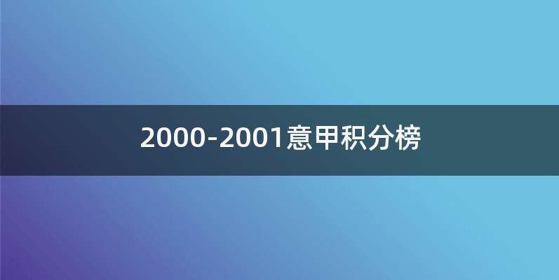 2000-2001意甲积分榜