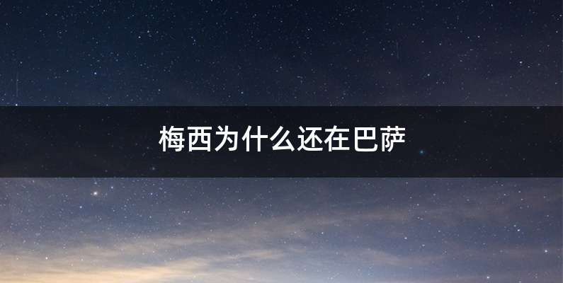 梅西为什么还在巴萨