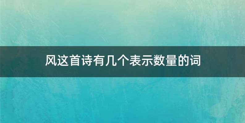 风这首诗有几个表示数量的词