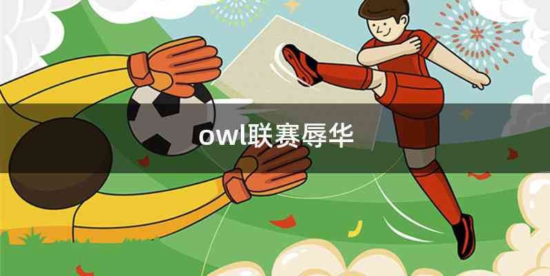 owl联赛辱华