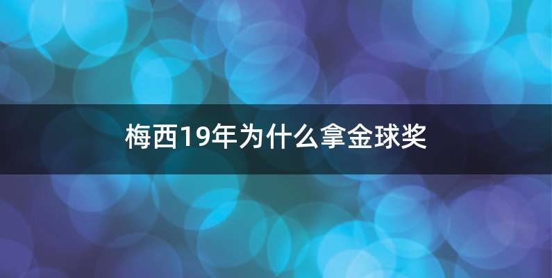 梅西19年为什么拿金球奖