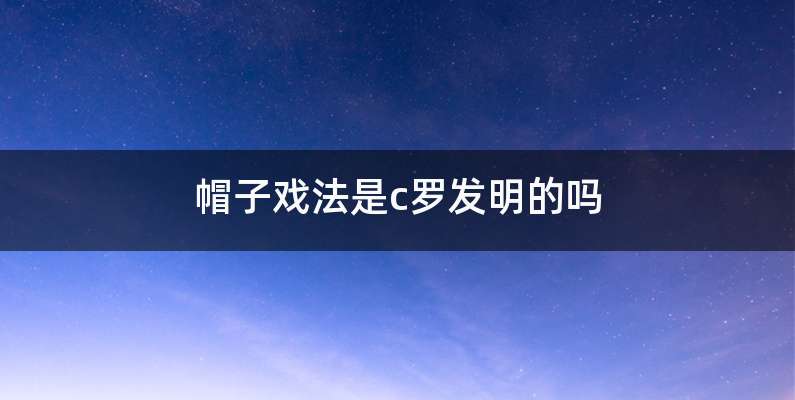 帽子戏法是c罗发明的吗