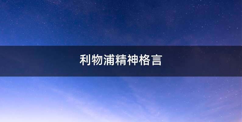 利物浦精神格言