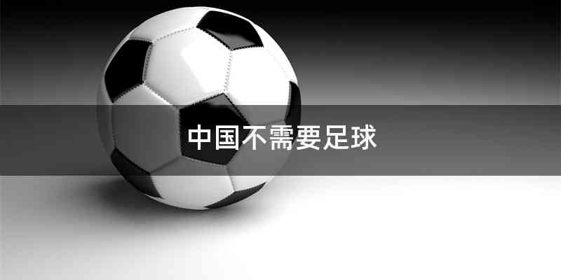 中国不需要足球