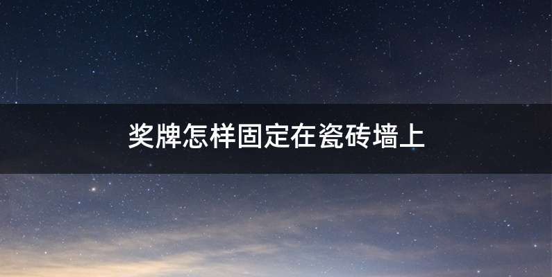 奖牌怎样固定在瓷砖墙上