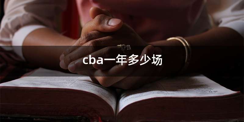 cba一年多少场