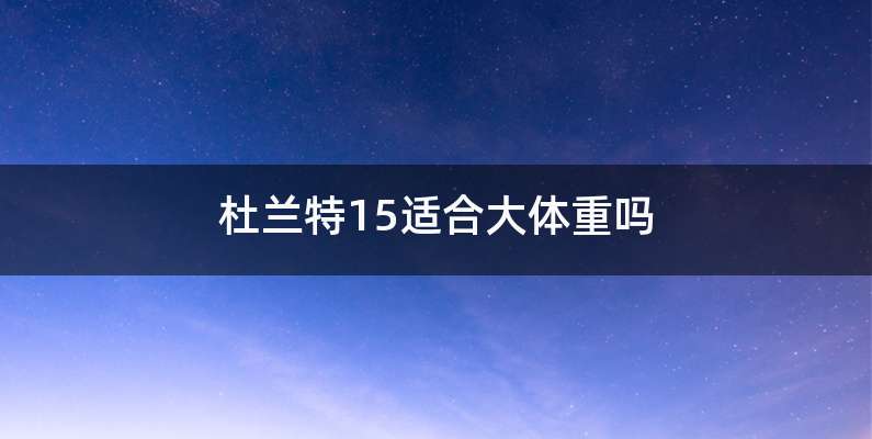 杜兰特15适合大体重吗