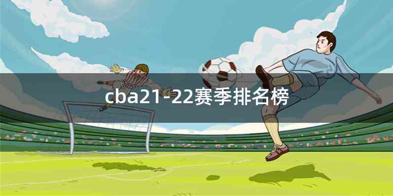 cba21-22赛季排名榜