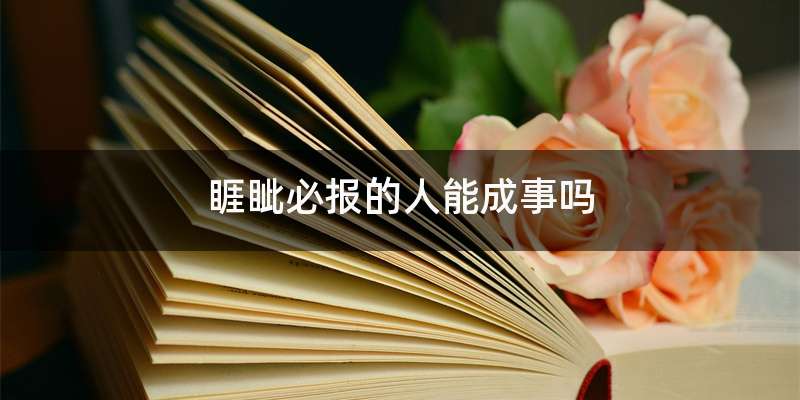 睚眦必报的人能成事吗