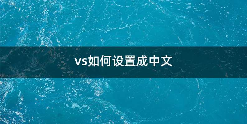 vs如何设置成中文