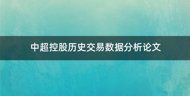 中超控股历史交易数据分析论文