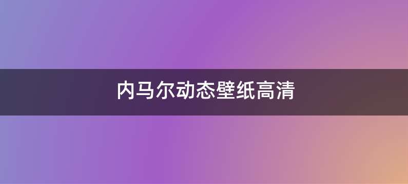 内马尔动态壁纸高清