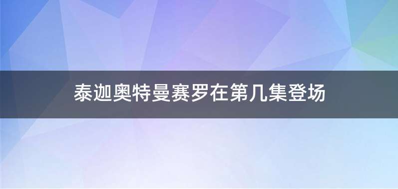 泰迦奥特曼赛罗在第几集登场