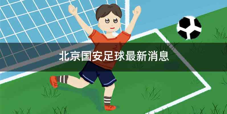 北京国安足球最新消息