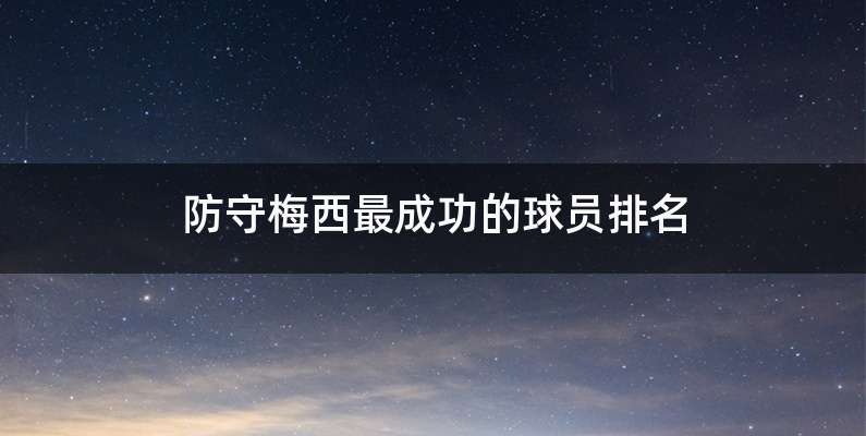 防守梅西最成功的球员排名