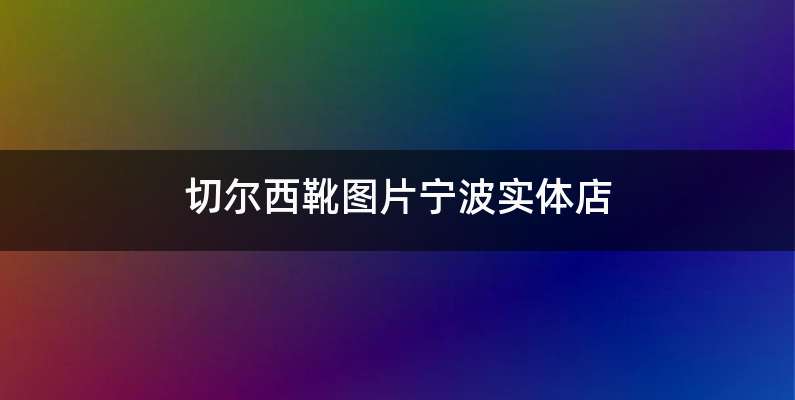 切尔西靴图片宁波实体店