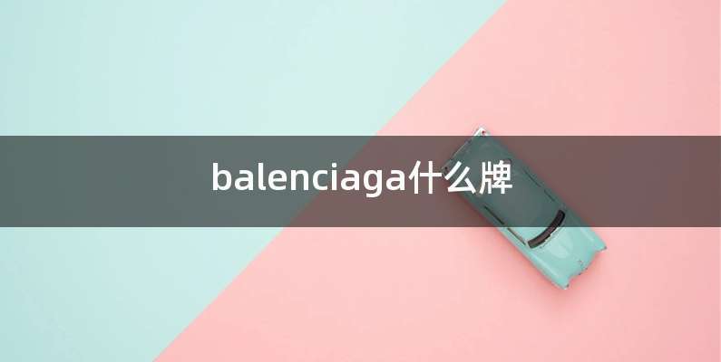 balenciaga什么牌