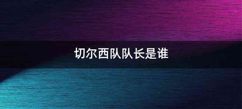 切尔西队队长是谁