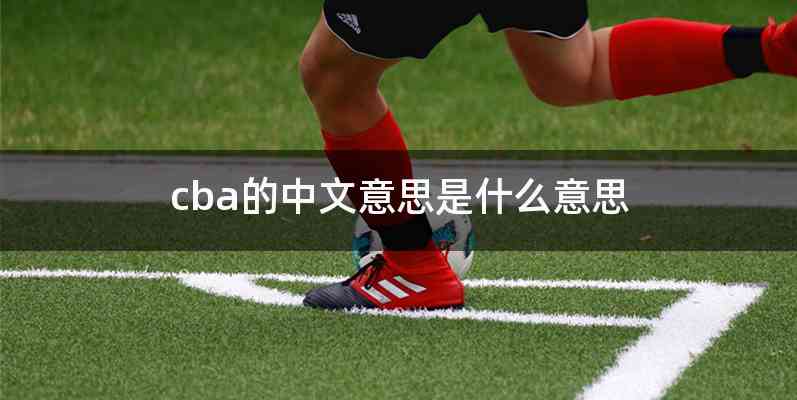 cba的中文意思是什么意思