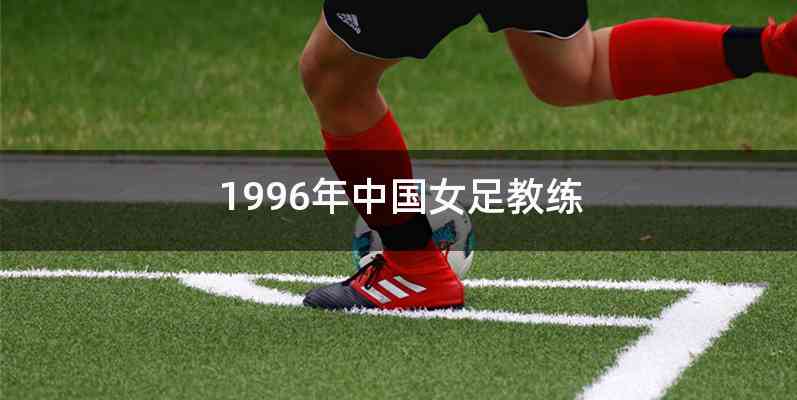 1996年中国女足教练